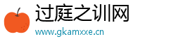 过庭之训网